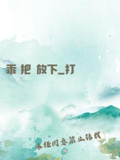 乖 把劍放下